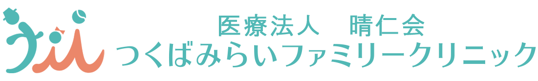 つくばみらいファミリークリニック　内科